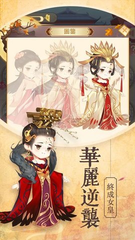 女皇养成记图2