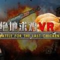 绝地求鸡VR免费版