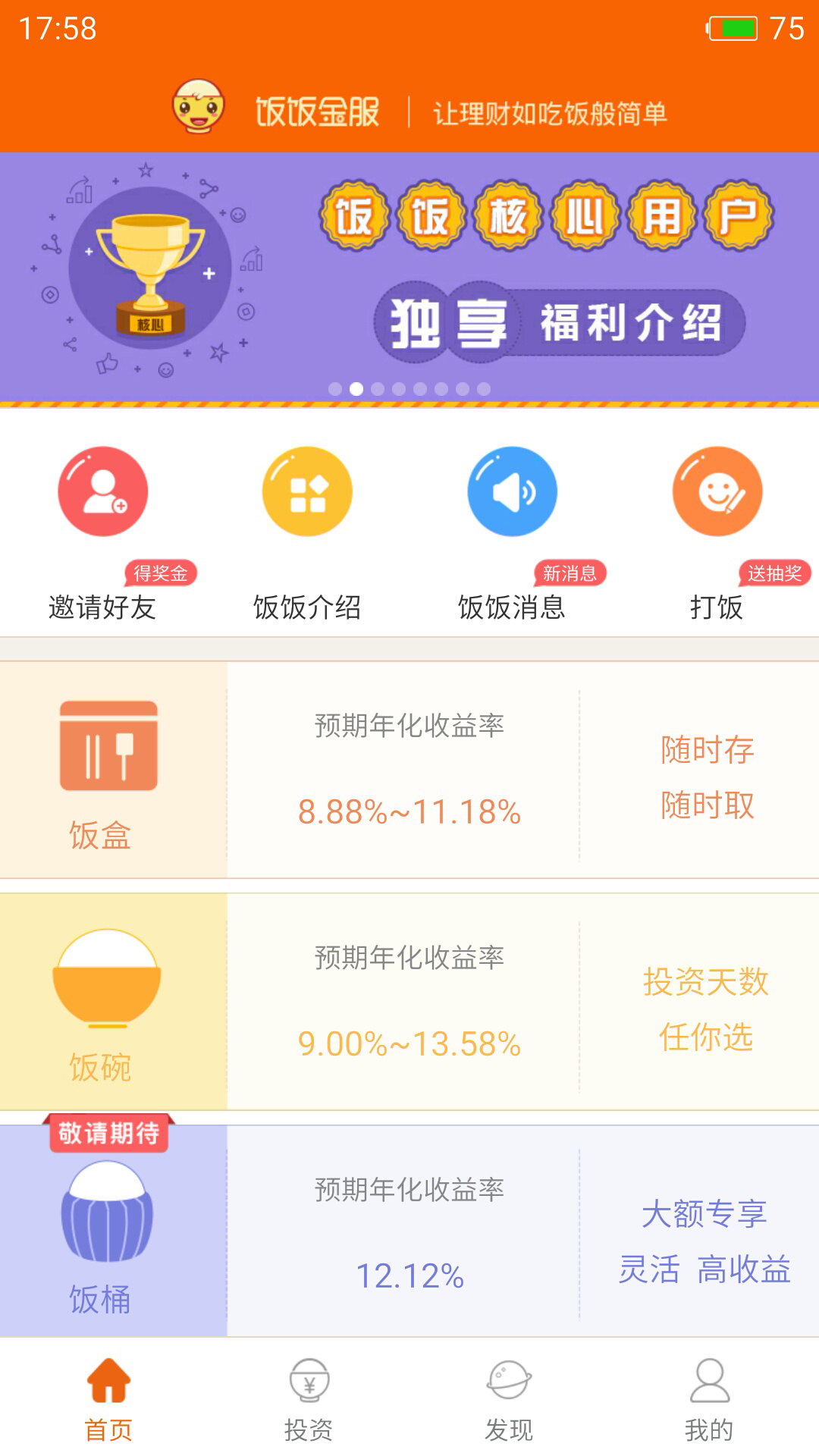 饭饭金服官方版图1