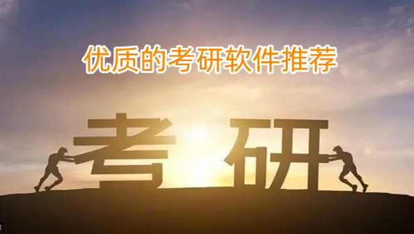优质的考研软件推荐