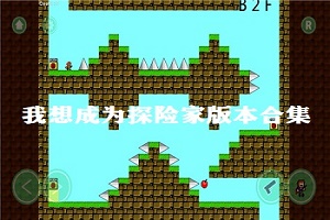 我想成为探险家版本合集