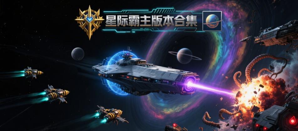 星际霸主版本合集