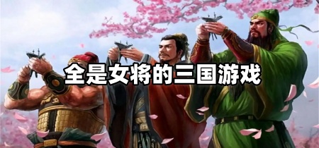 全是女将的三国游戏