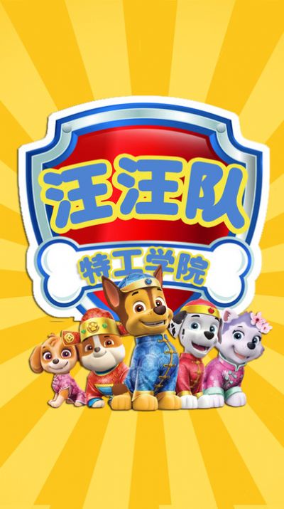 汪汪队特工学院游戏安卓手机版  v1.3图3