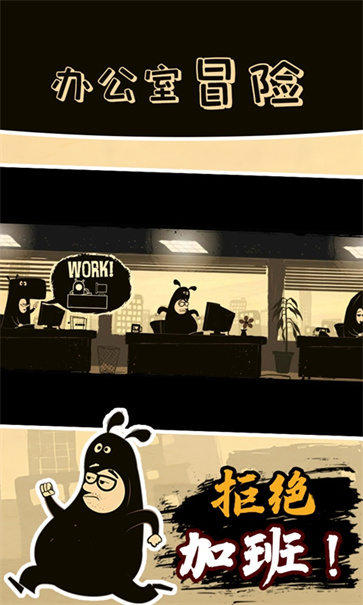 办公室冒险全解锁版免费版图2