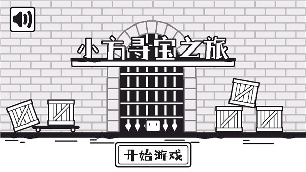 小方寻宝之旅图1