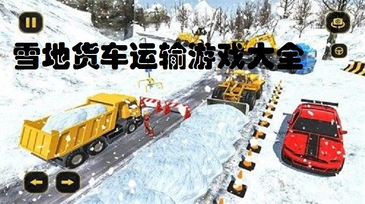 雪地货车运输游戏大全