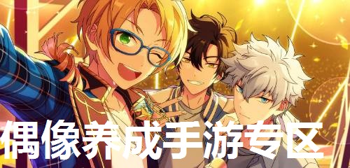 偶像养成手游专区