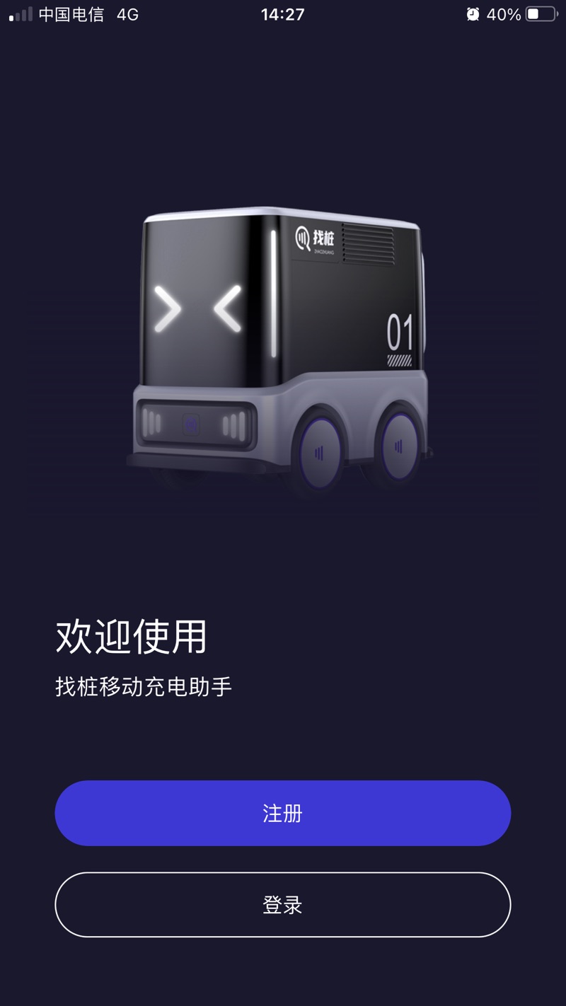 找桩充电管家app苹果版  v1.0.0图1