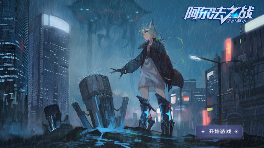 阿尔法之战守护都市安卓官方版  V1.0图3