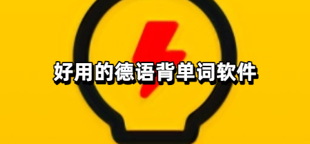 好用的德语背单词软件