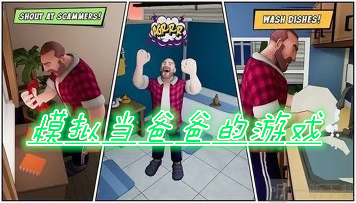 模拟当爸爸游戏合集