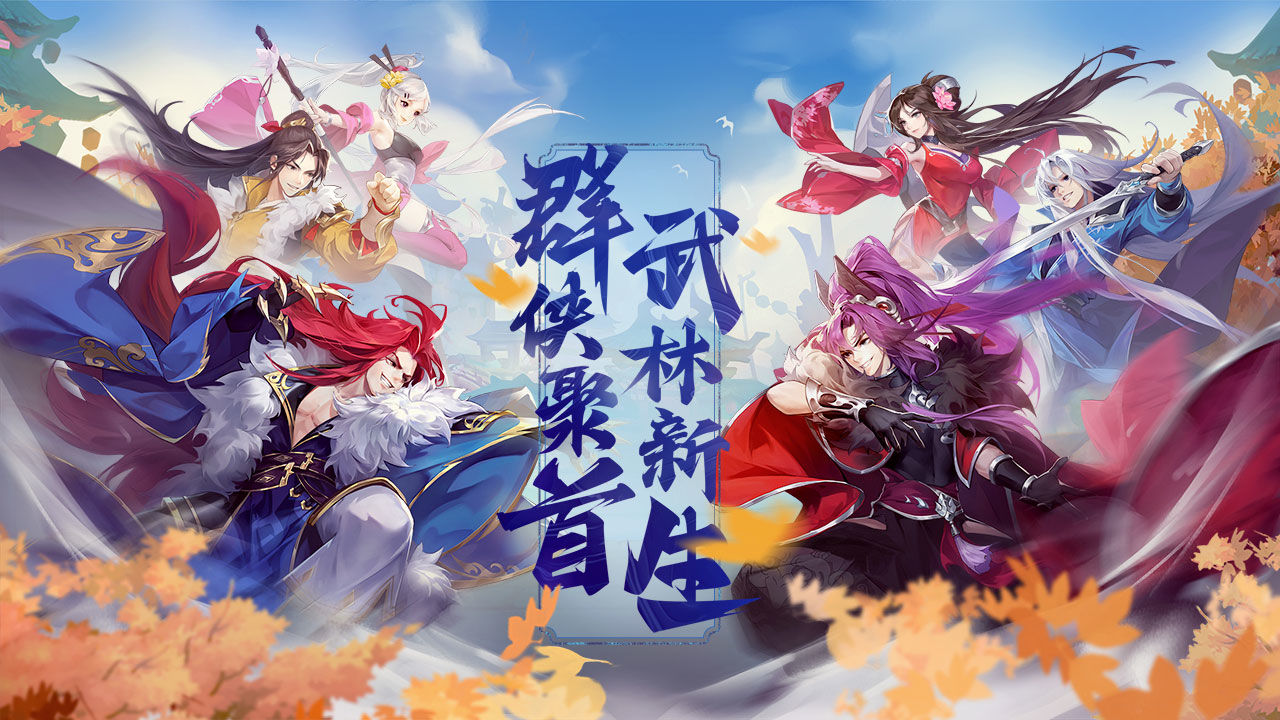 少侠江湖志手游官网正式版  v1.6.39图1