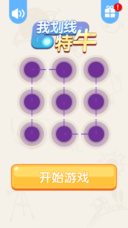 我划线特牛游戏最新安卓版  v1.0图3
