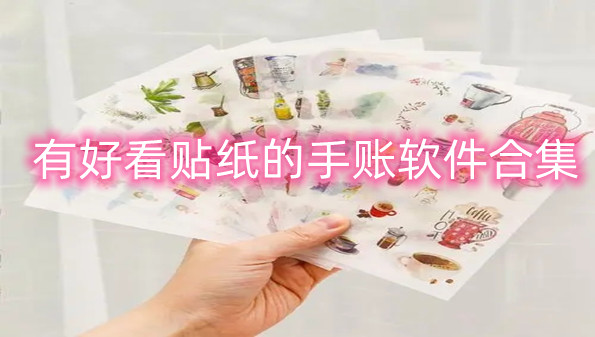 有好看贴纸的手账软件合集