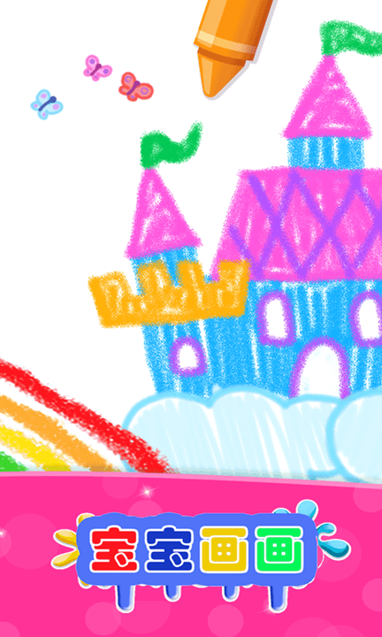 宝宝画图小能手最新版图3