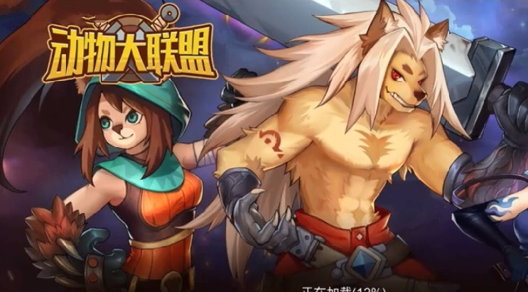 动物联盟游戏合集