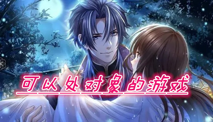 可以处对象的游戏合集