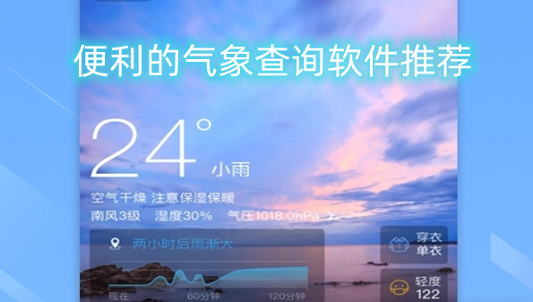 便利的气象查询软件推荐