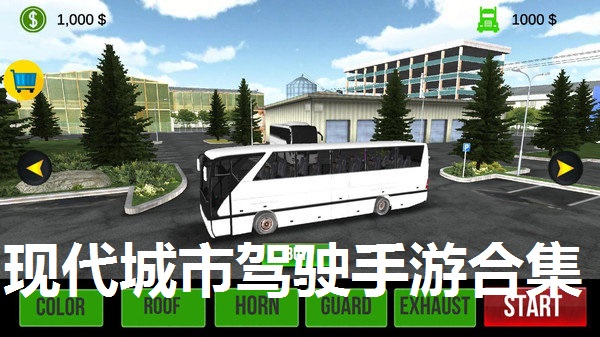 现代城市驾驶手游合集