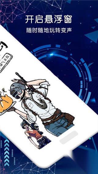 吃鸡游戏变声器图5