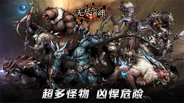无尽深渊安卓版图2