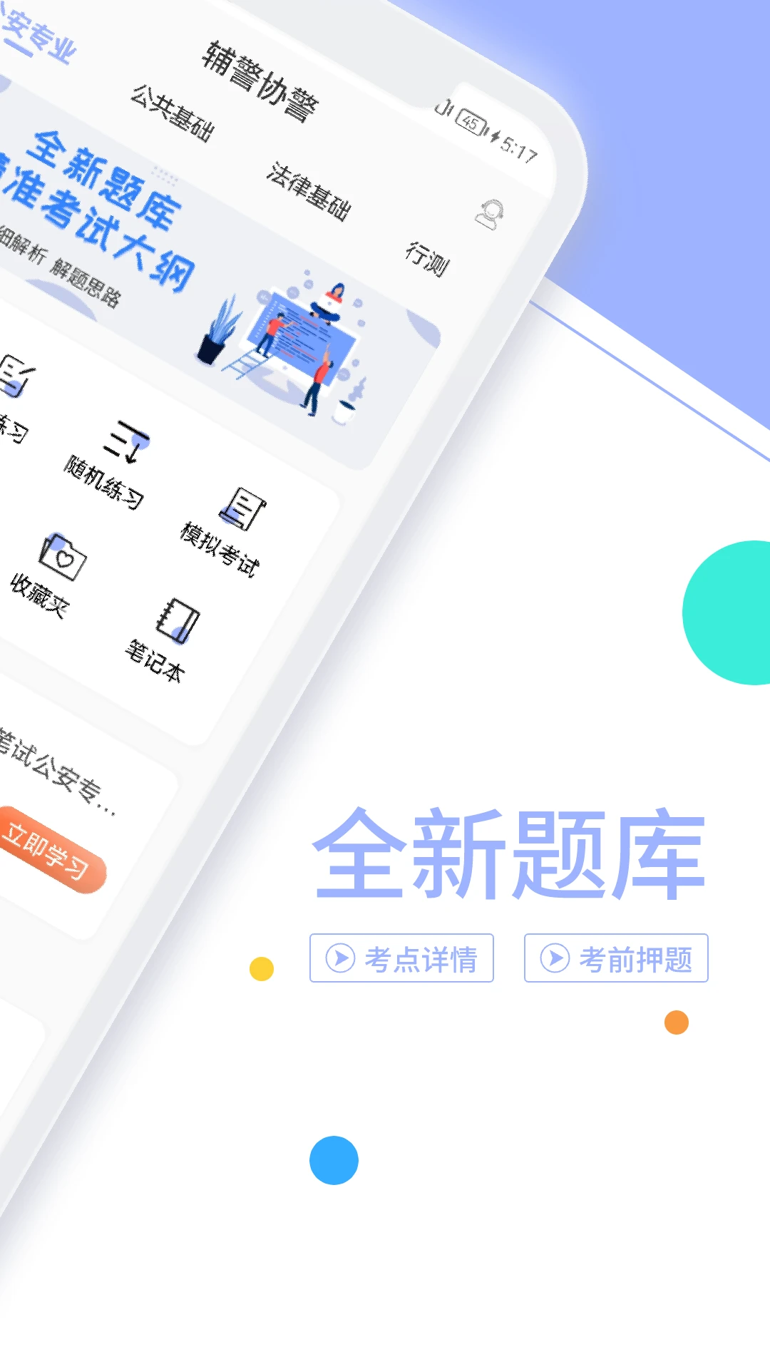 辅警协警考试题库图3