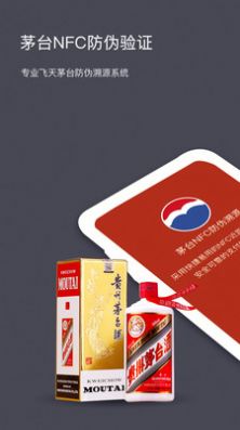 茅台NFC防伪溯源系统查询app下载手机版  v1.3图3