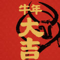 2021牛年开运壁纸