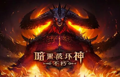 暗黑破坏神不朽合集