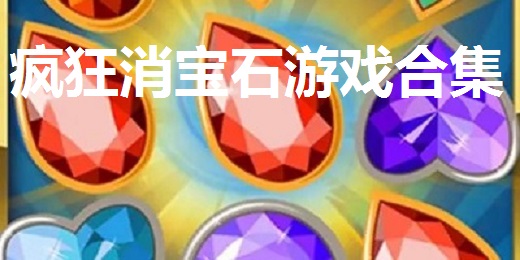 疯狂消宝石游戏合集