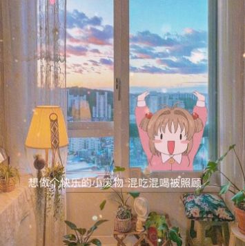 想做个快乐的小废物混吃混喝被照顾图片图1