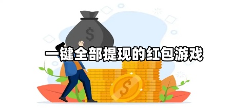 一键全部提现的红包游戏