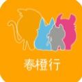 春橙行app