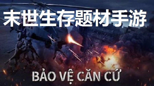 末世生存题材手游合集