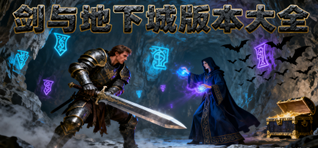 剑与地下城版本大全