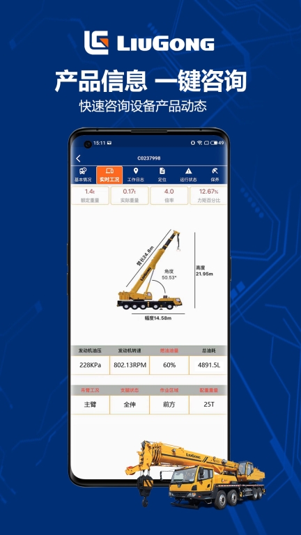 柳工智能管家图4