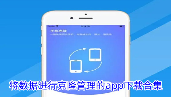 将数据进行克隆管理的app下载合集