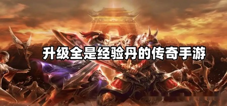 升级全是经验丹的传奇手游