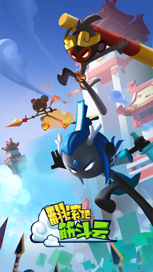 翻滚吧筋斗云游戏安卓版  v1.01.0.716图1