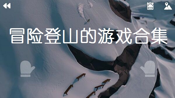 冒险登山的游戏合集