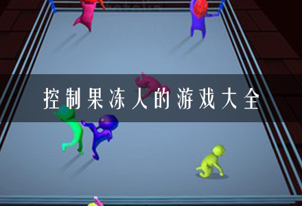 果冻人游戏合集