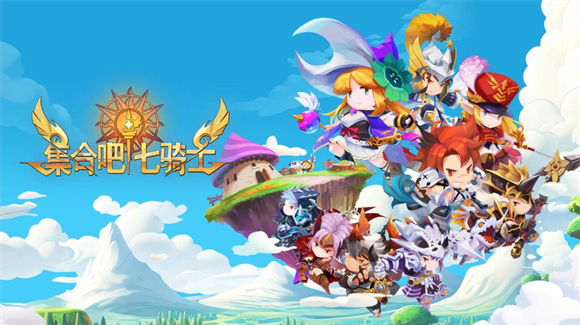 集合吧七骑士图1