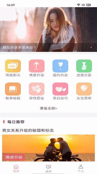 恋爱聊天百科大全手机版图1