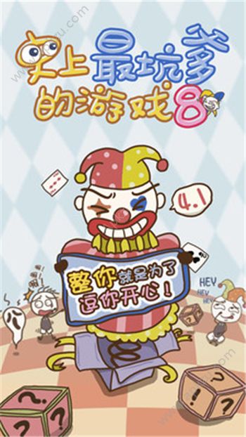 史上最坑爹的游戏8安卓版免费下载 v3.0.04图5