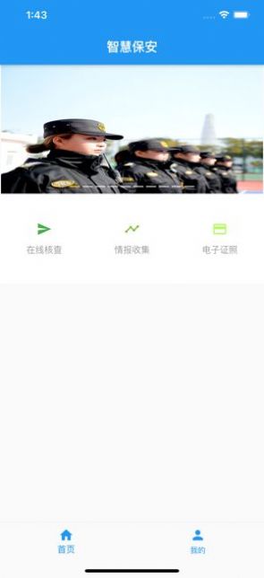 上海智慧保安移动信息终端app安卓版下载 v1.1.6图1