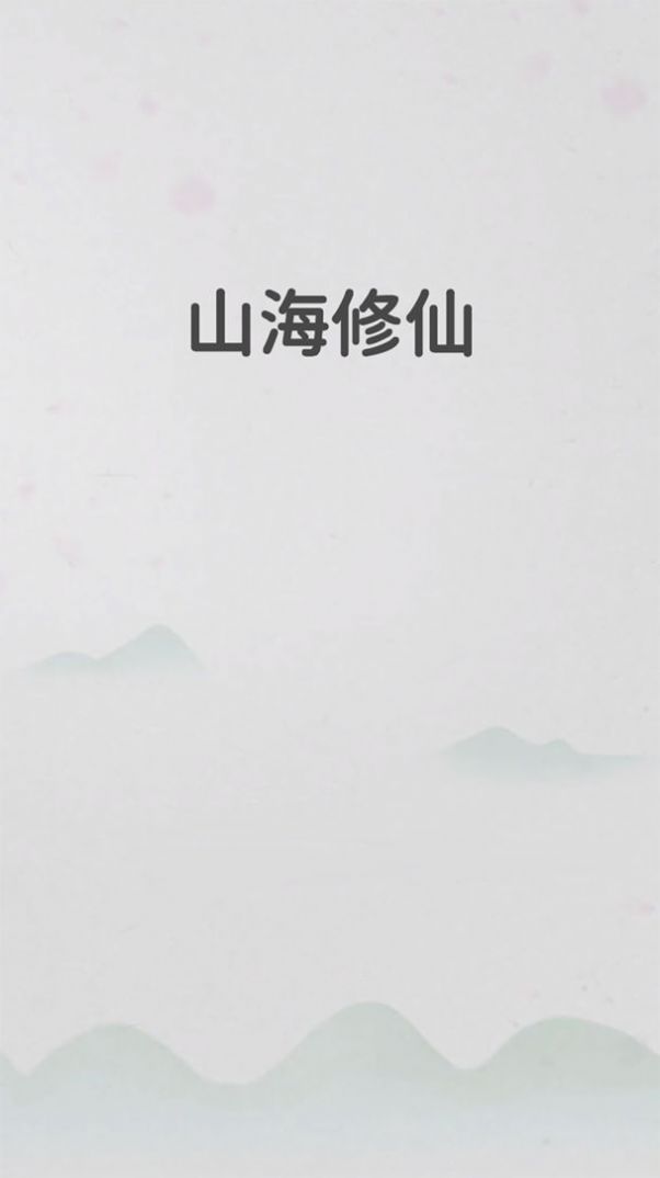 山海修仙游戏图10