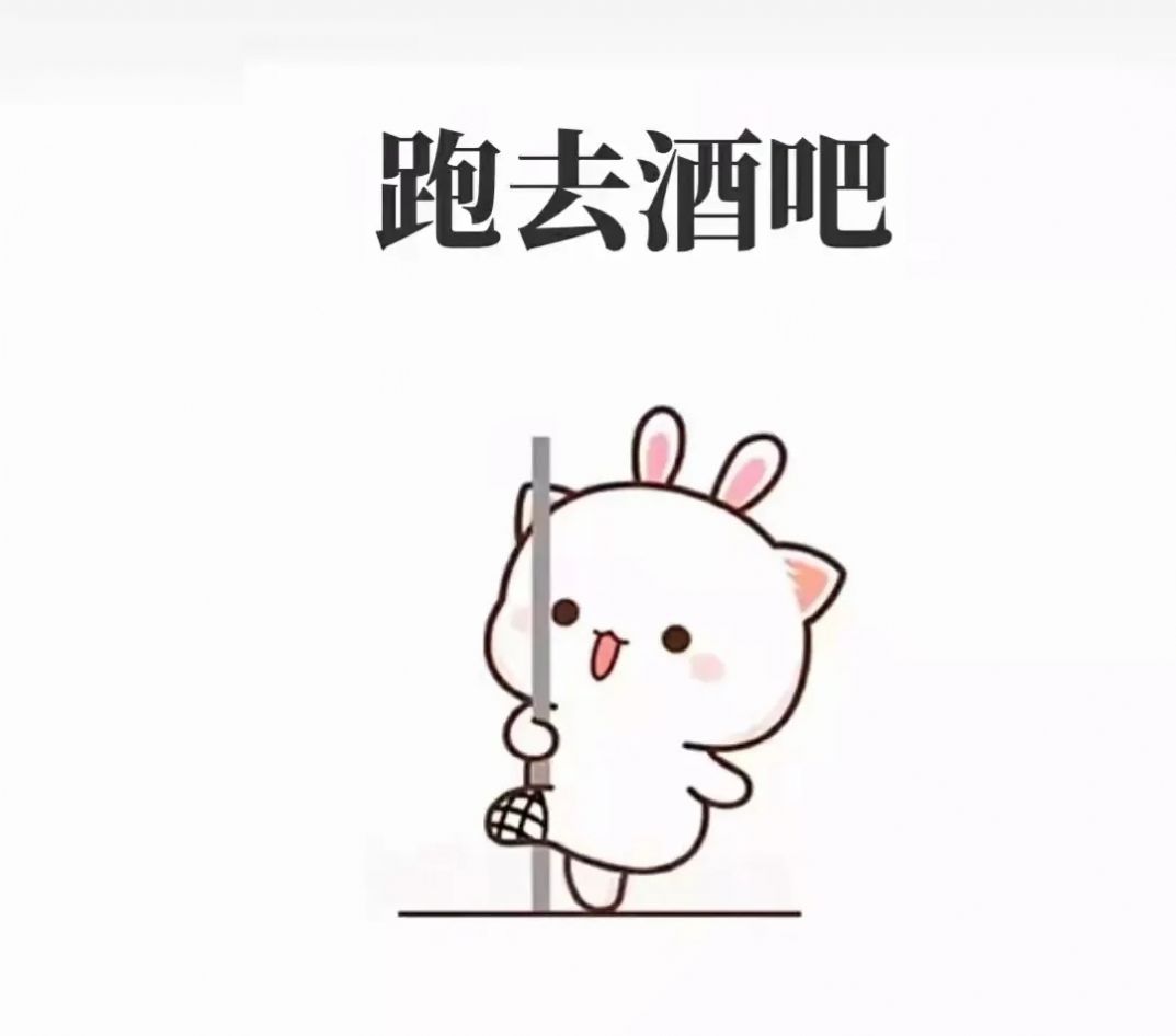 今天我老公他没在家表情包图4