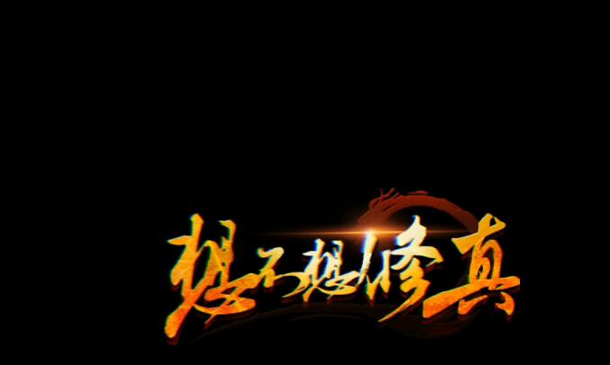 想不想修真2022游戏合集