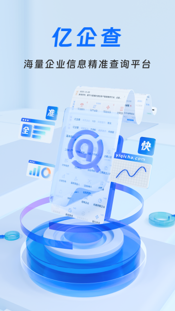 亿企查图1
